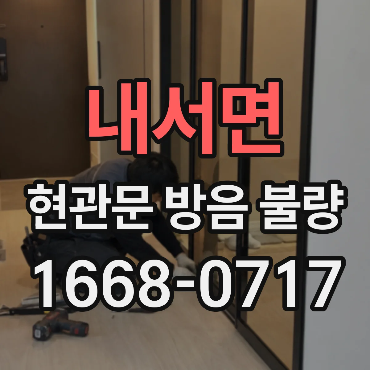 내서면 현관문 방음 불량