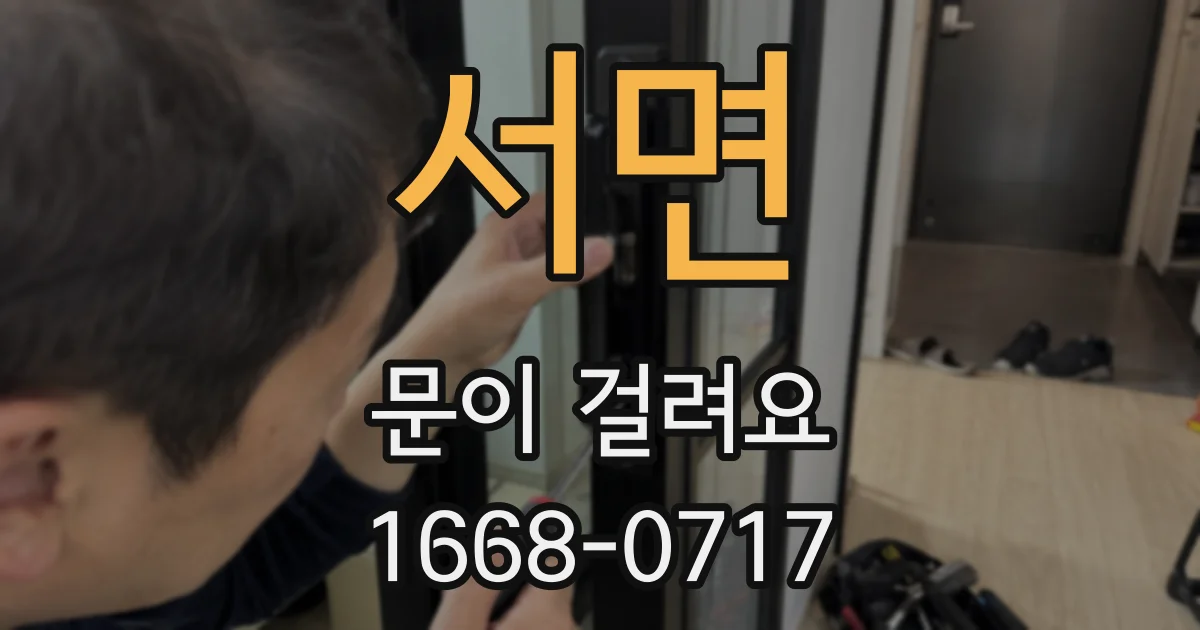 서면 문이 걸려요