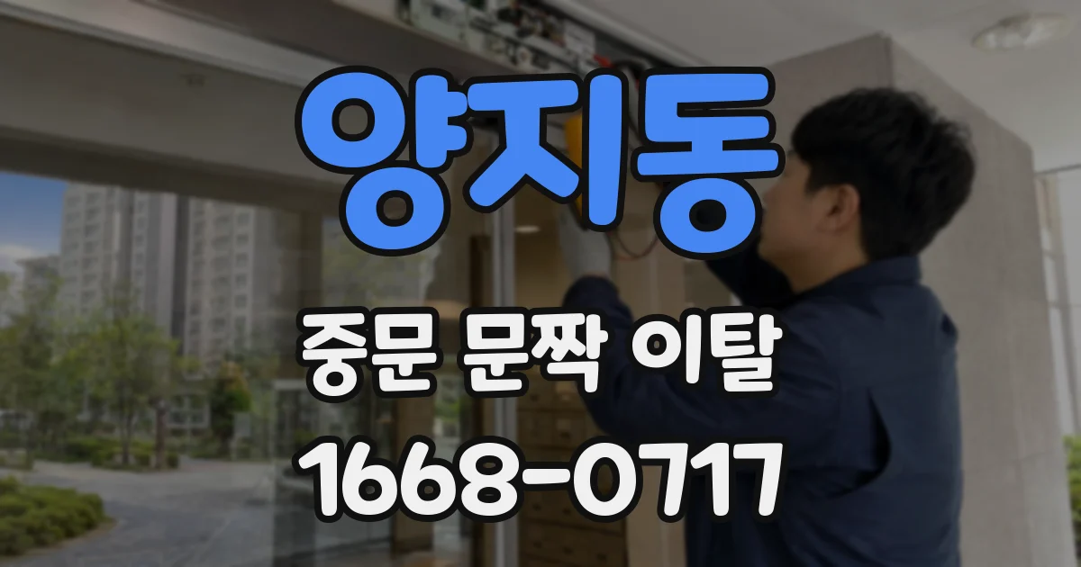 양지동 중문 문짝 이탈