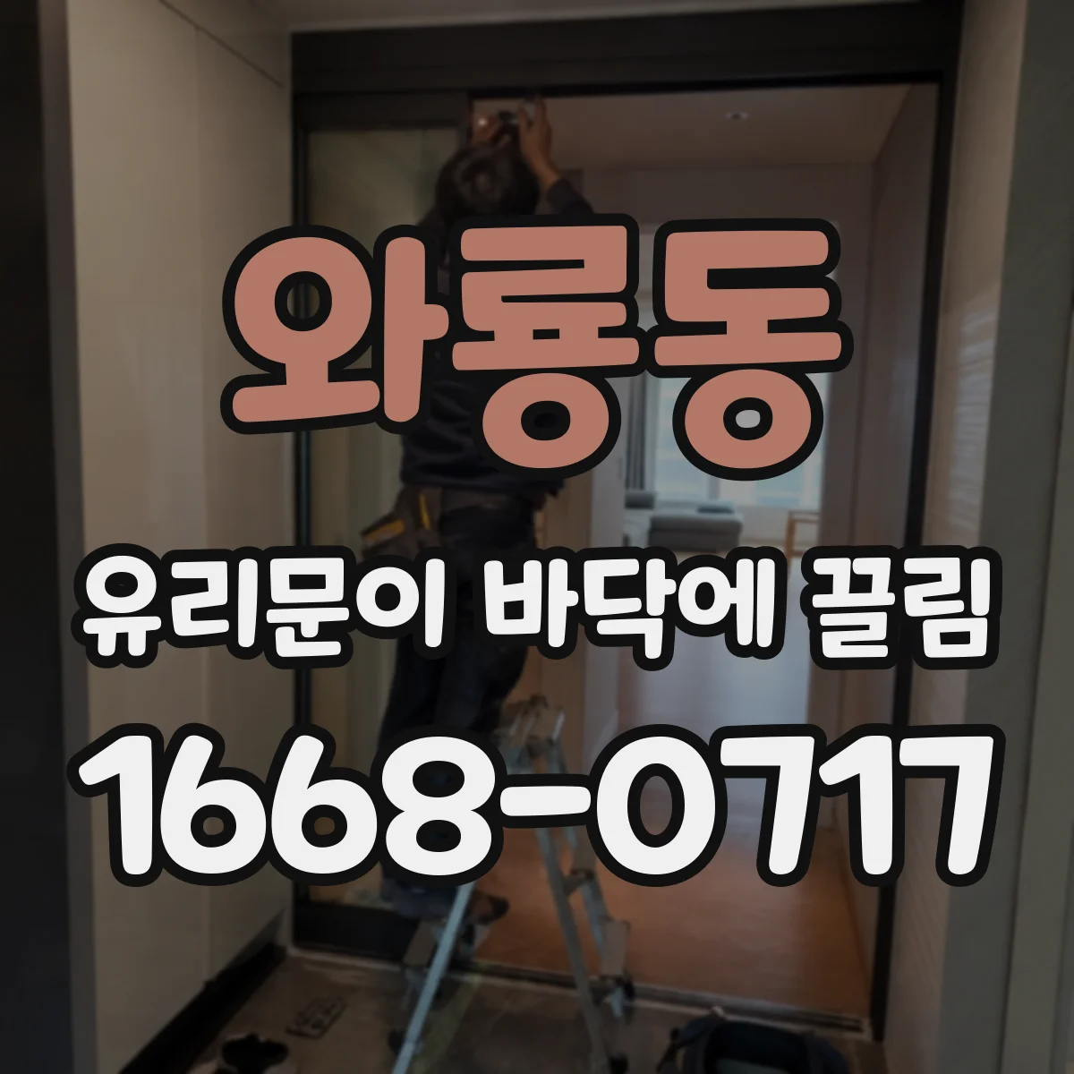 와룡동 유리문이 바닥에 끌림