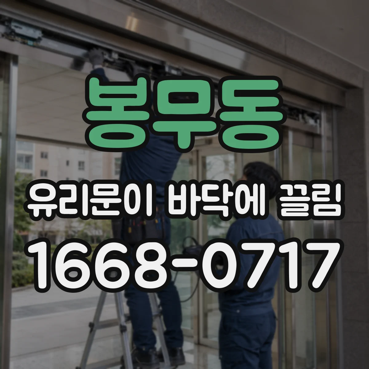 봉무동 유리문이 바닥에 끌림