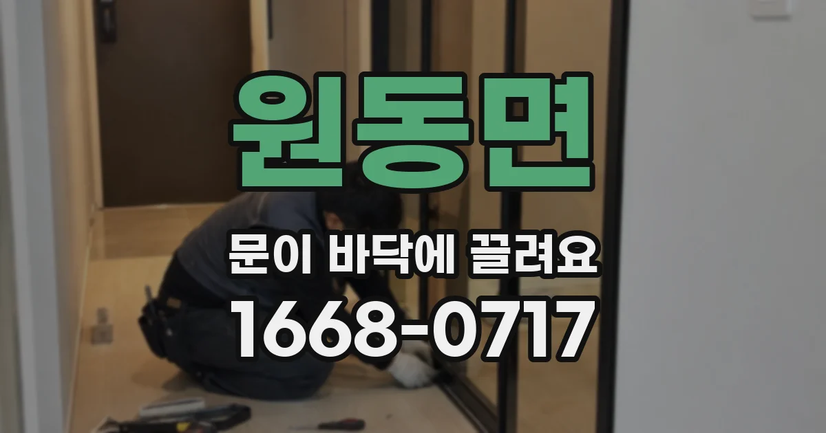 원동면 문이 바닥에 끌려요
