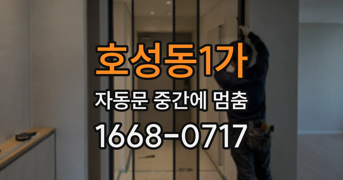 호성동1가 자동문 중간에 멈춤