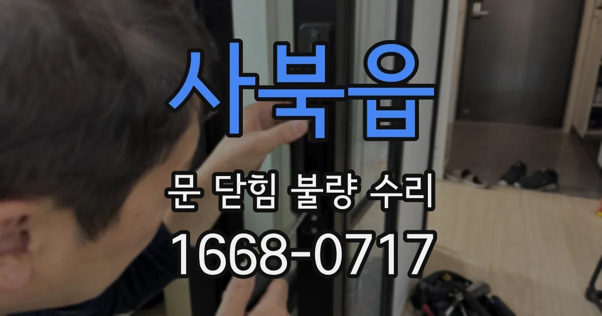 사북읍 문 닫힘 불량 수리
