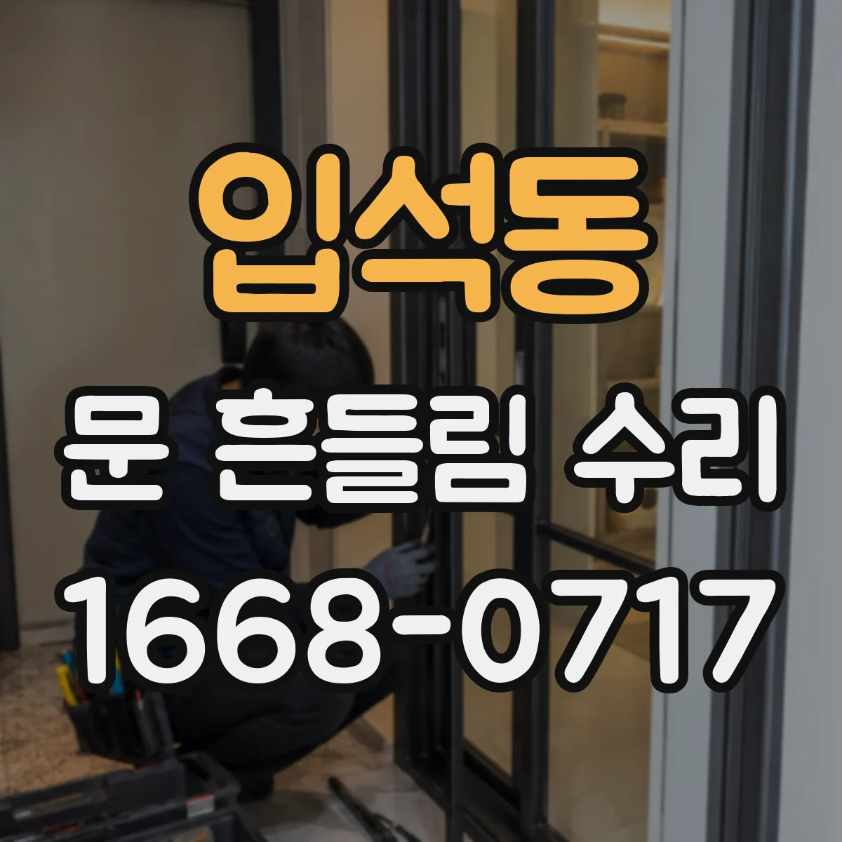 입석동 문 흔들림 수리