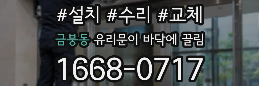 금붕동 유리문이 바닥에 끌림