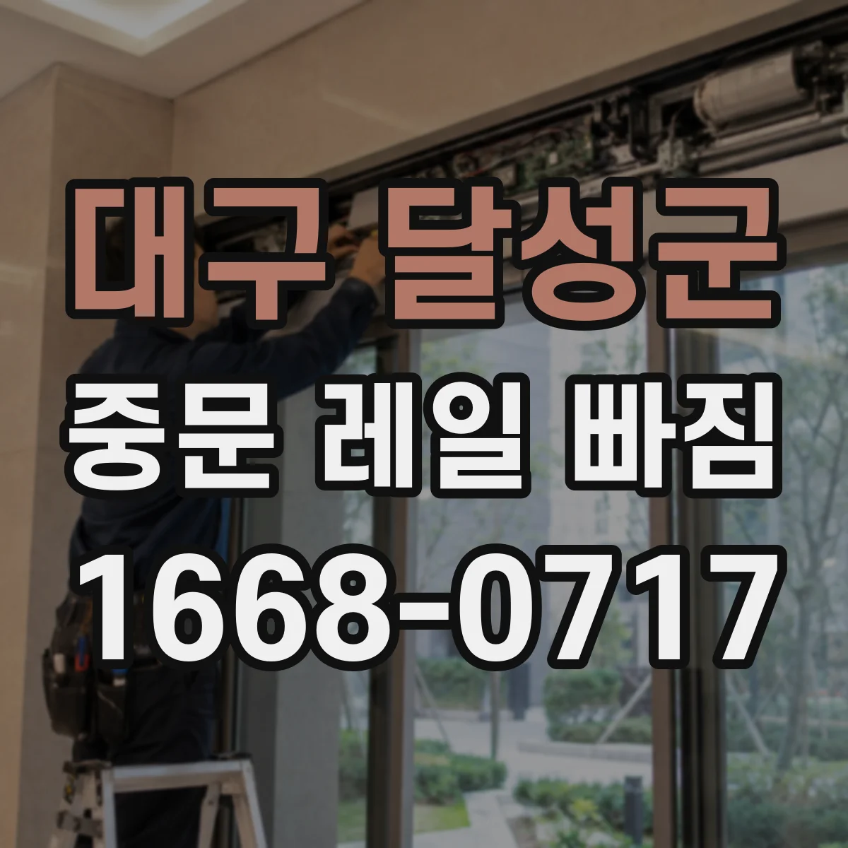 대구 달성군 중문 레일 빠짐