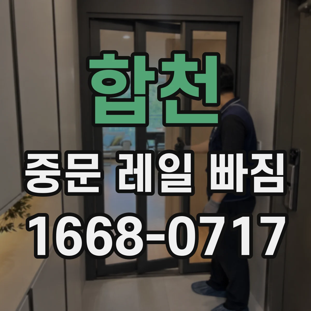 합천 중문 레일 빠짐 잦다면 마모·이물 확인이 먼저