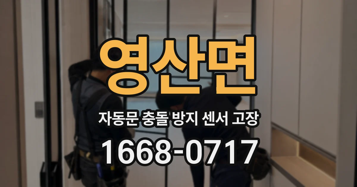 영산면 자동문 충돌 방지 센서 고장