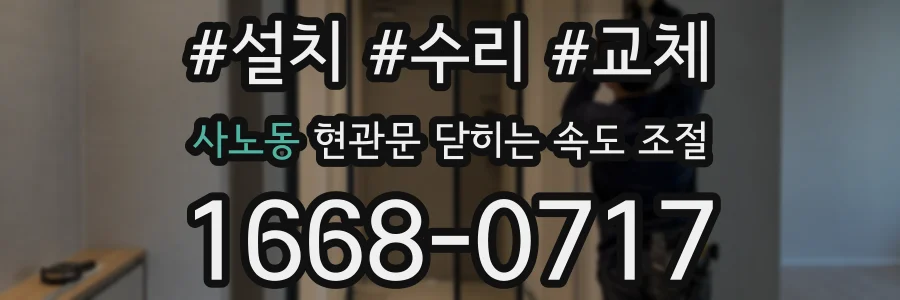 사노동 현관문 닫히는 속도 조절