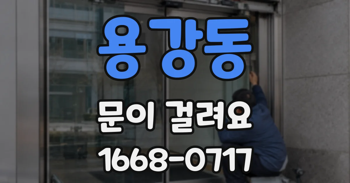 용강동 문이 걸려요