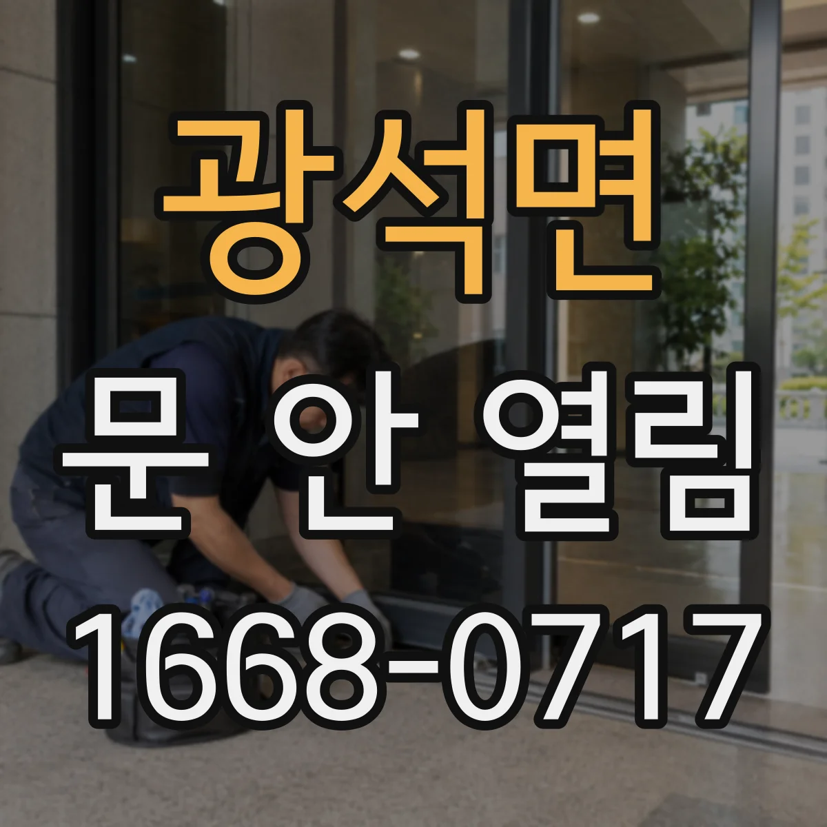 광석면 문 안 열림
