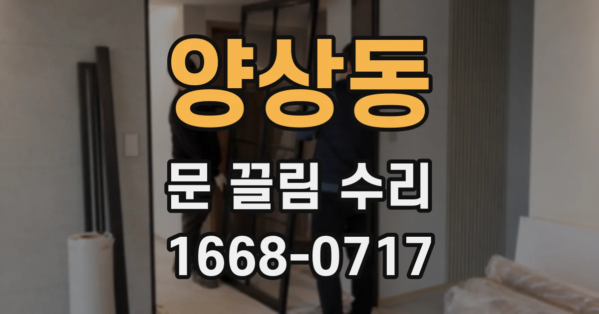 양상동 문 끌림 수리
