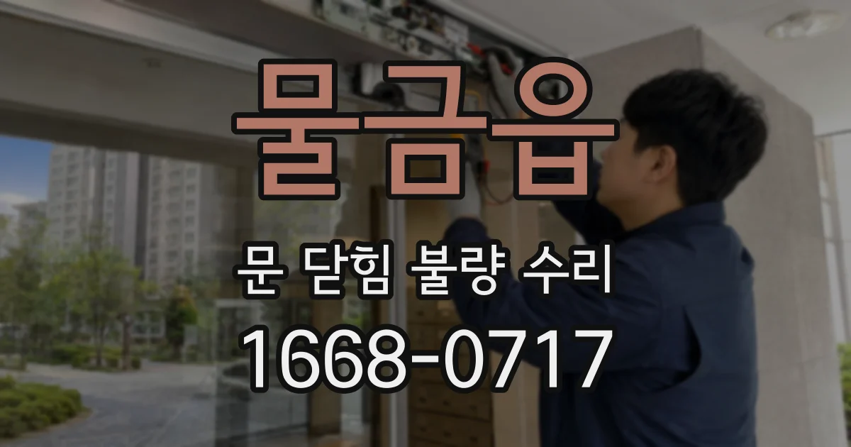 물금읍 문 닫힘 불량 수리