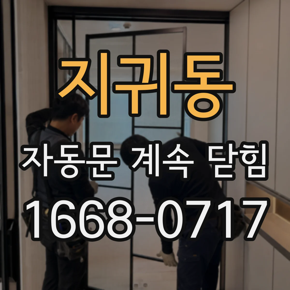 지귀동 자동문 계속 닫힘