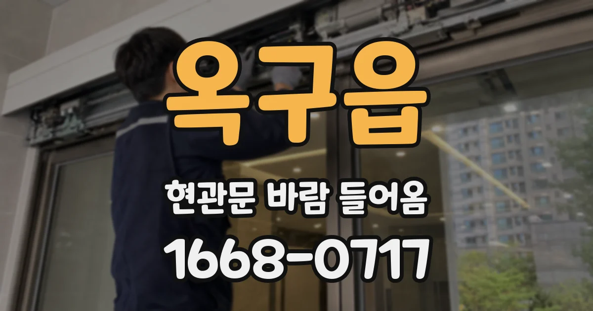 옥구읍 현관문 바람 들어옴