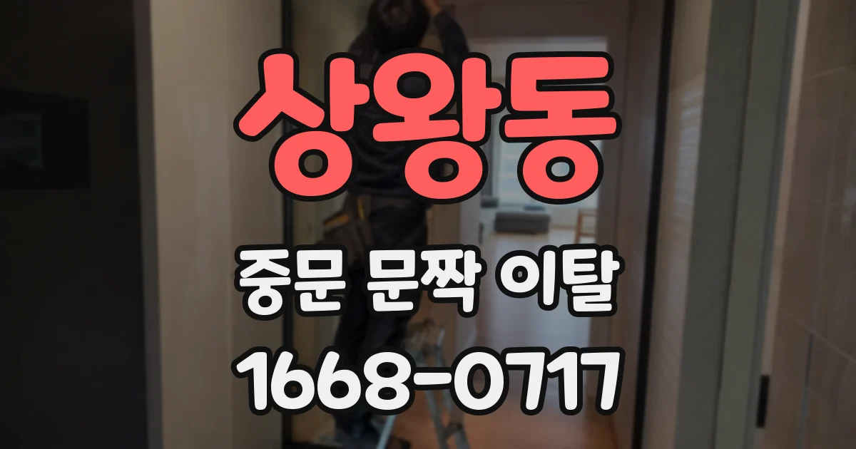상왕동 중문 문짝 이탈