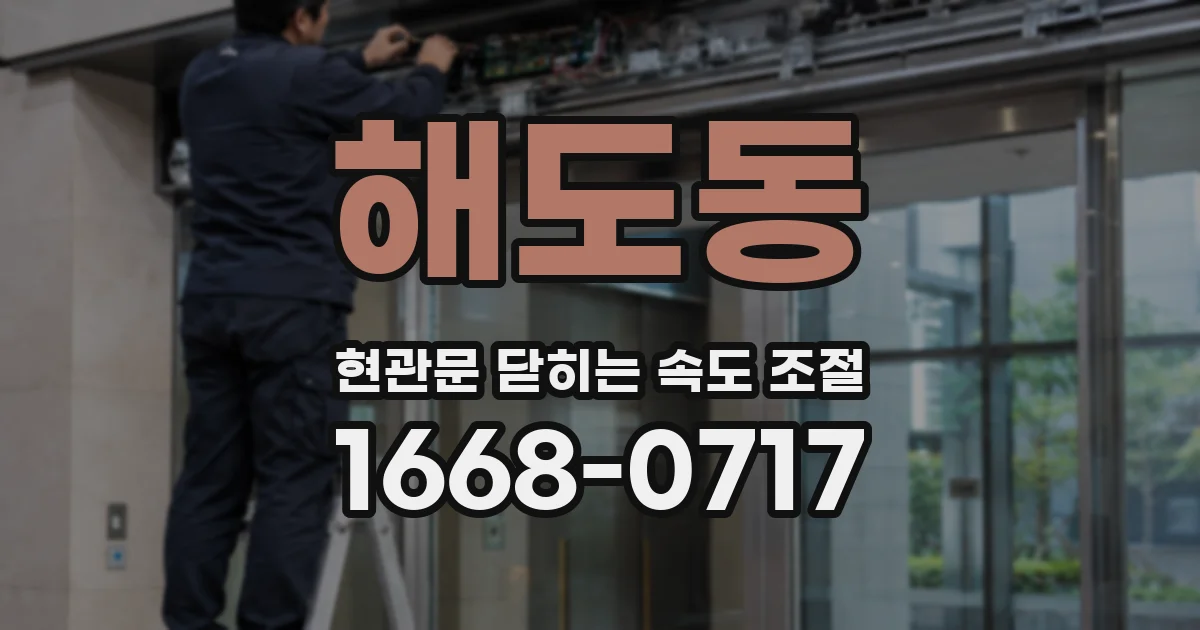 해도동 현관문 닫히는 속도 조절