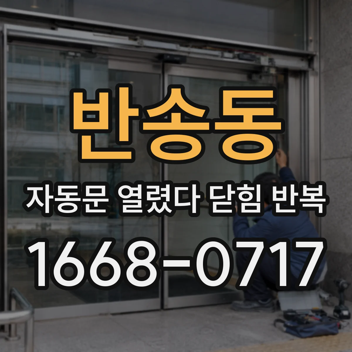 반송동 자동문 열렸다 닫힘 반복