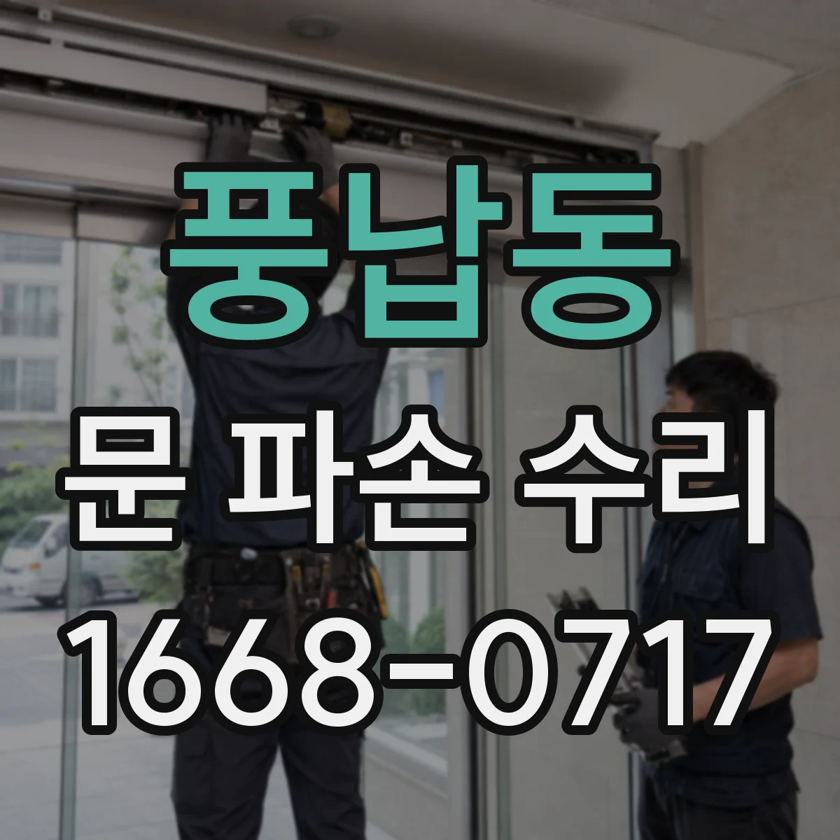 풍납동 문 파손 수리