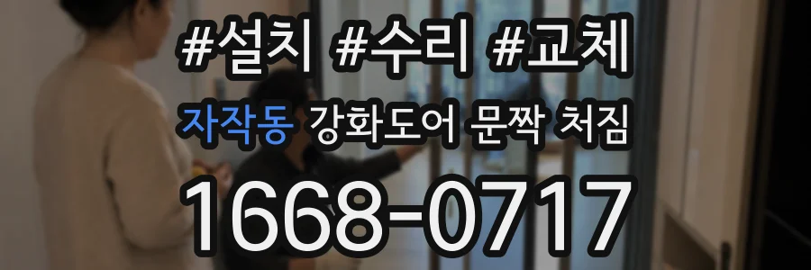 자작동 강화도어 문짝 처짐
