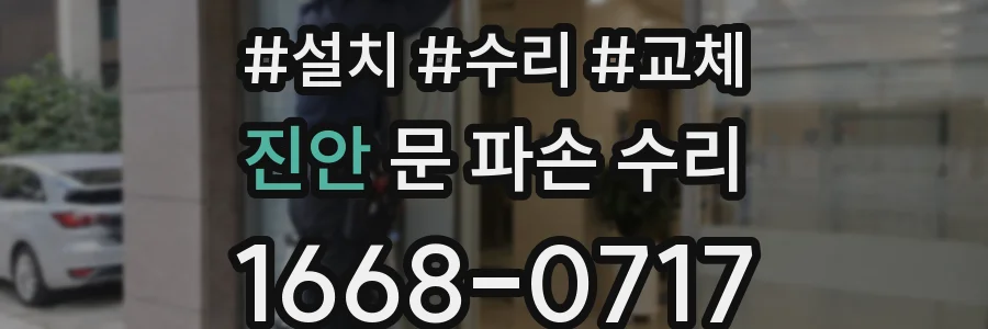 진안 문 파손 수리