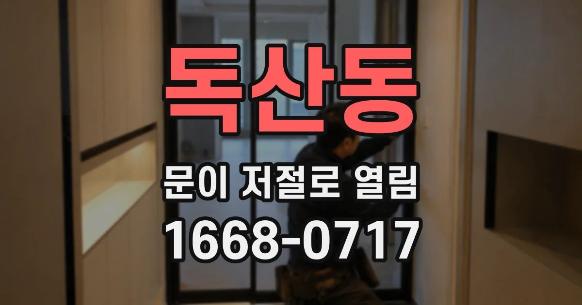 독산동 문이 저절로 열림