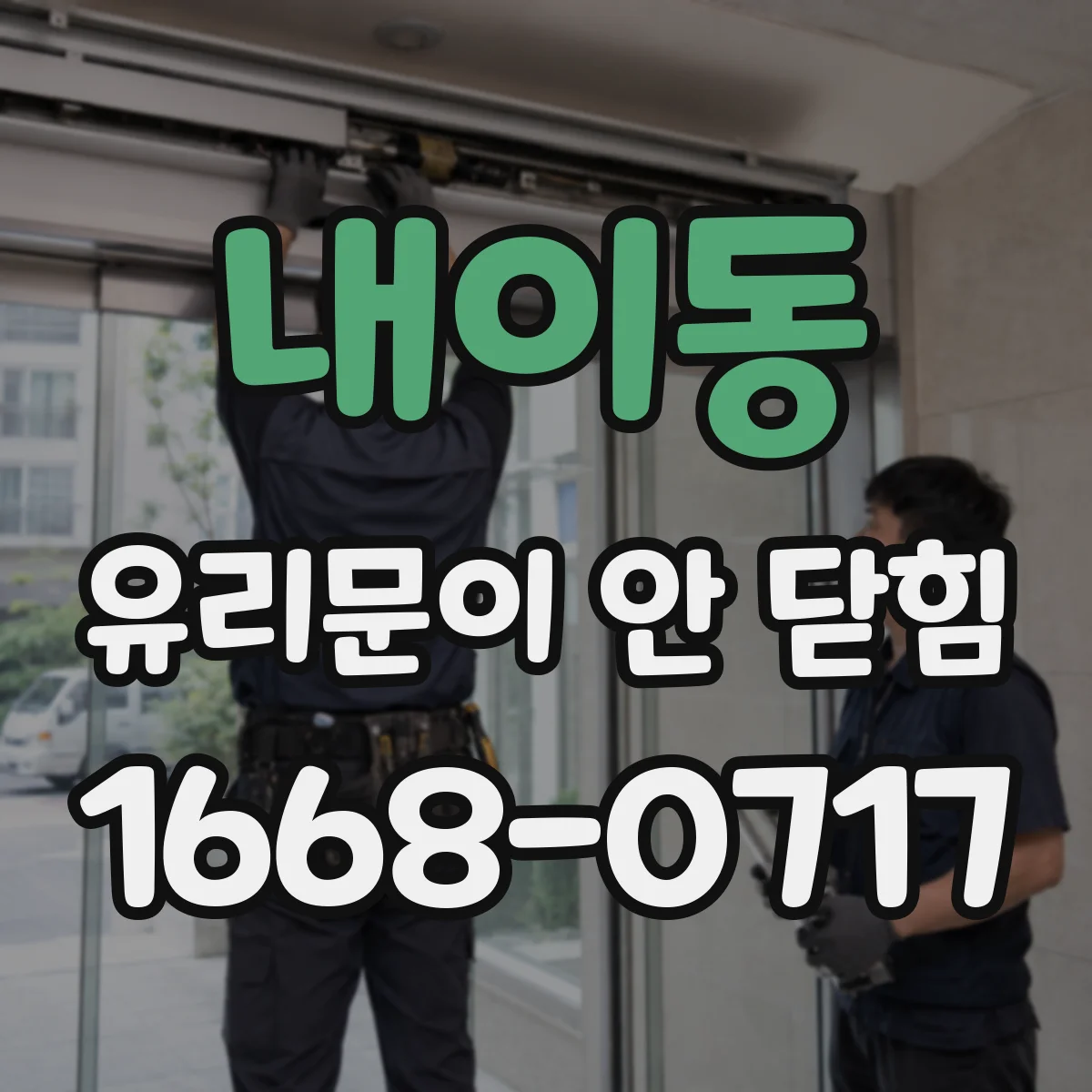 내이동 유리문이 안 닫힘