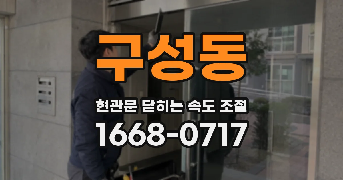 구성동 현관문 닫히는 속도 조절