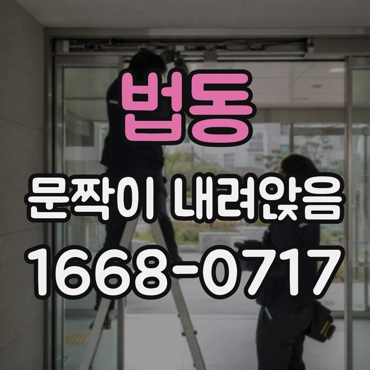 법동 문짝이 내려앉음