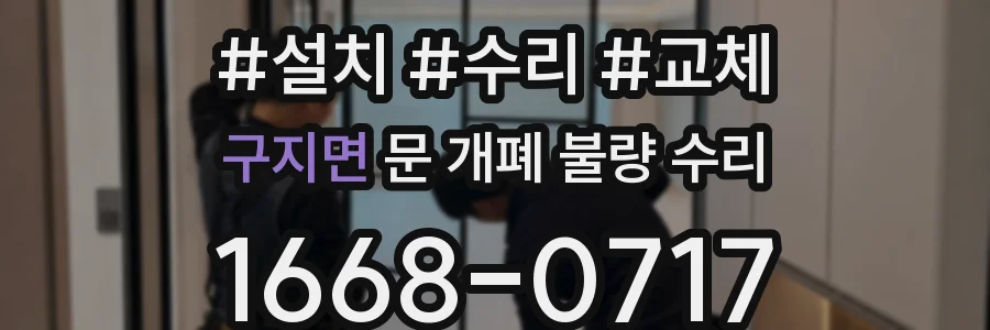 구지면 문 개폐 불량 수리