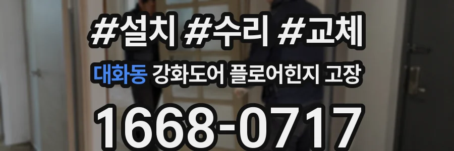 대화동 강화도어 플로어힌지 고장