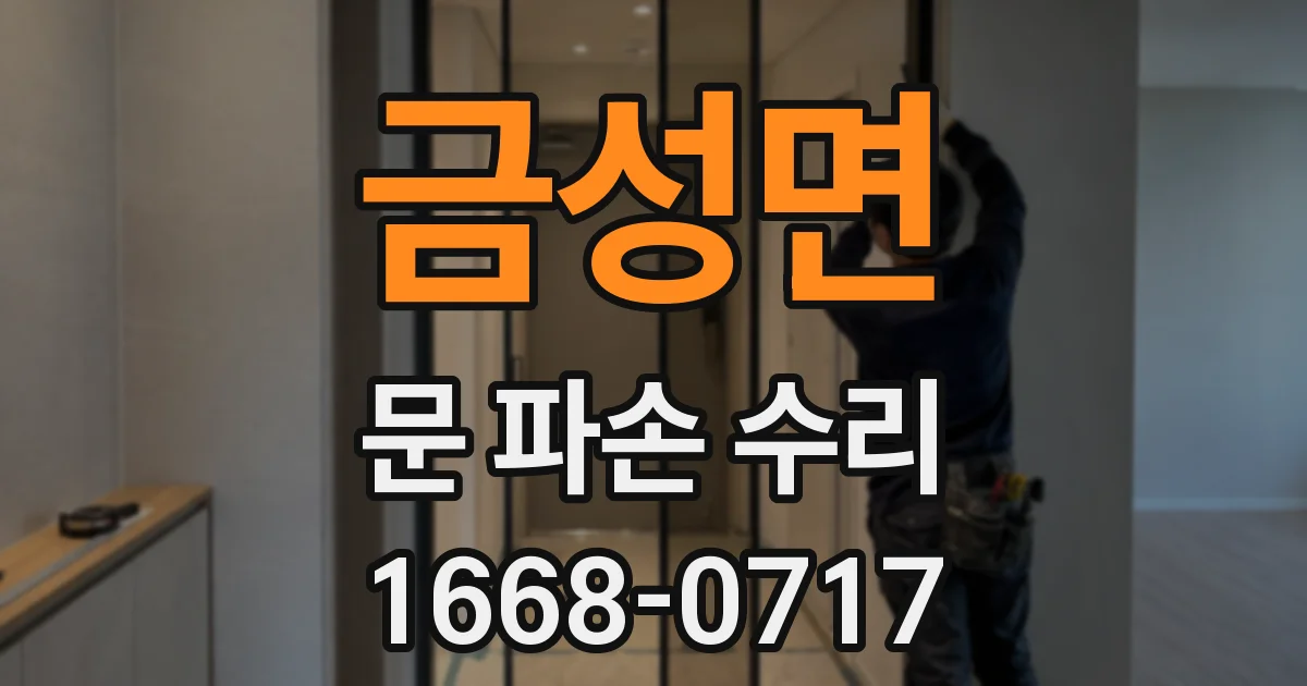 금성면 문 파손 수리