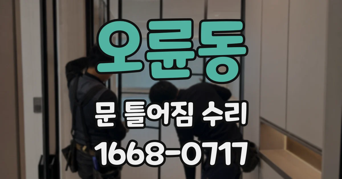오륜동 문 틀어짐 수리