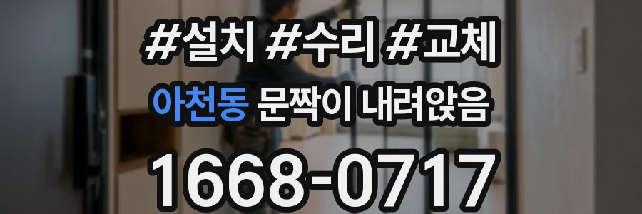 아천동 문짝이 내려앉음