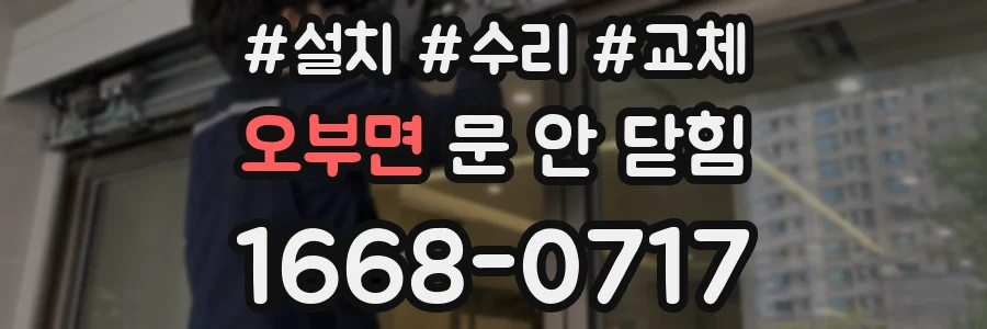 오부면 문 안 닫힘