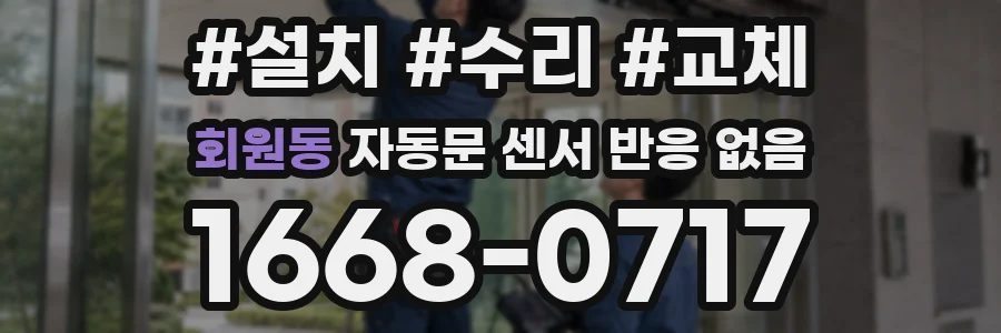 회원동 자동문 센서 반응 없음