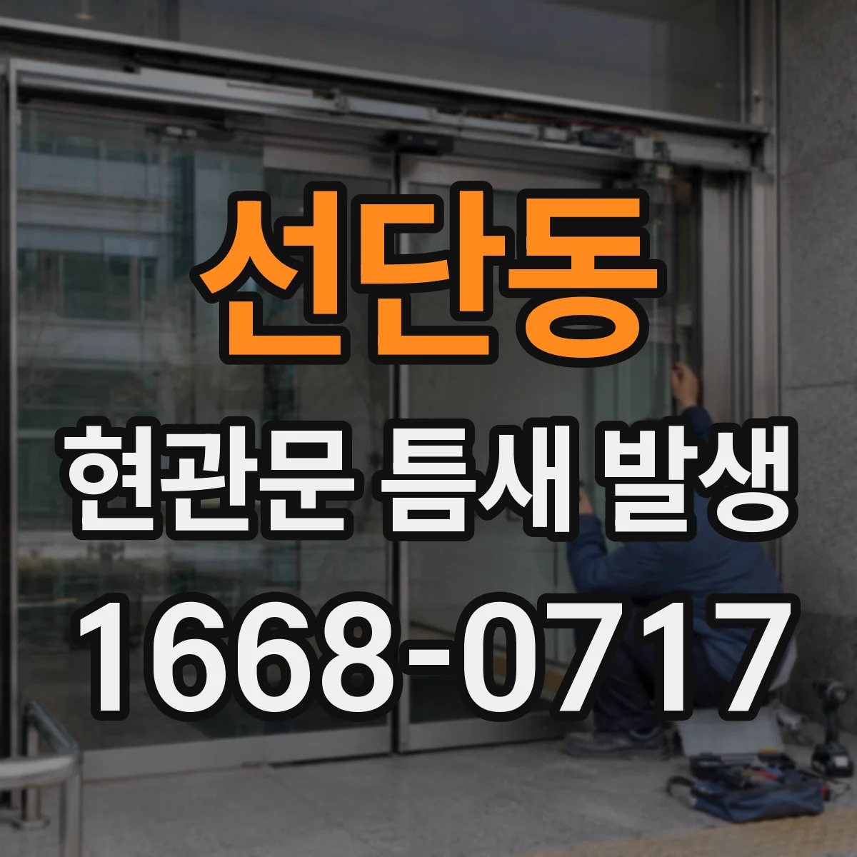 선단동 현관문 틈새 발생