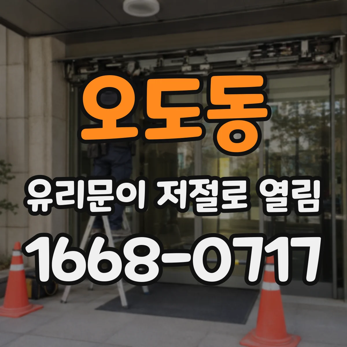 오도동 유리문이 저절로 열림