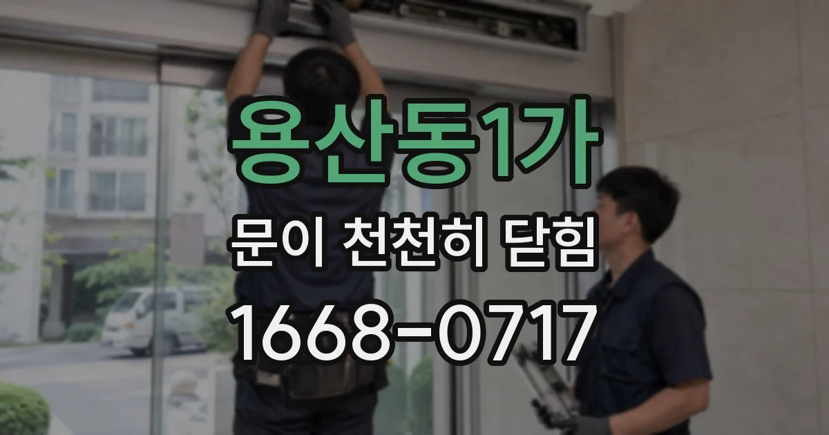 용산동1가 문이 천천히 닫힘