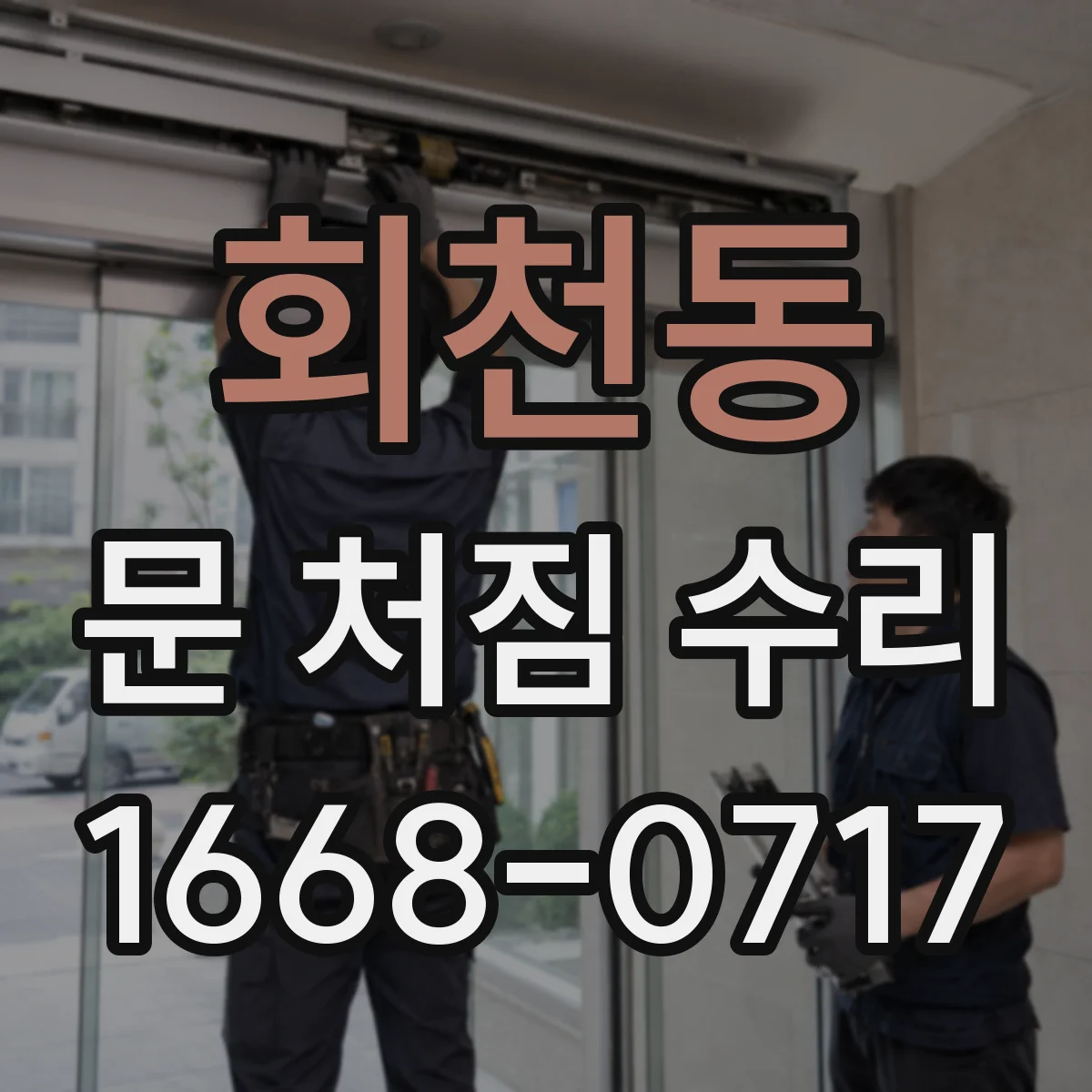 회천동 문 처짐 수리