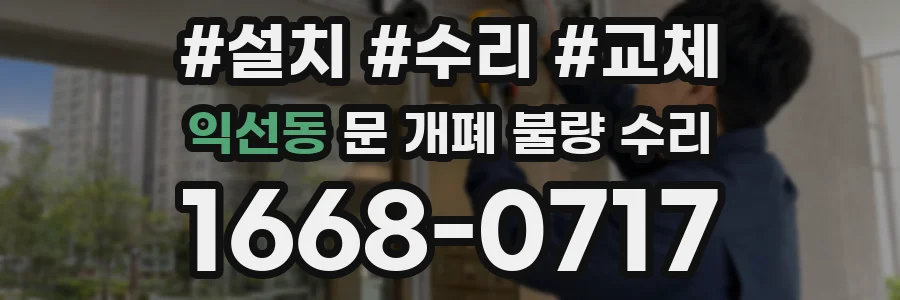 익선동 문 개폐 불량 수리