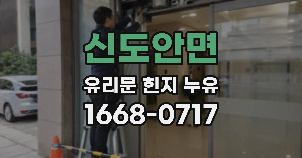 신도안면 유리문 힌지 누유