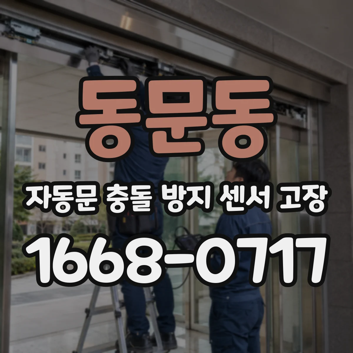 동문동 자동문 충돌 방지 센서 고장