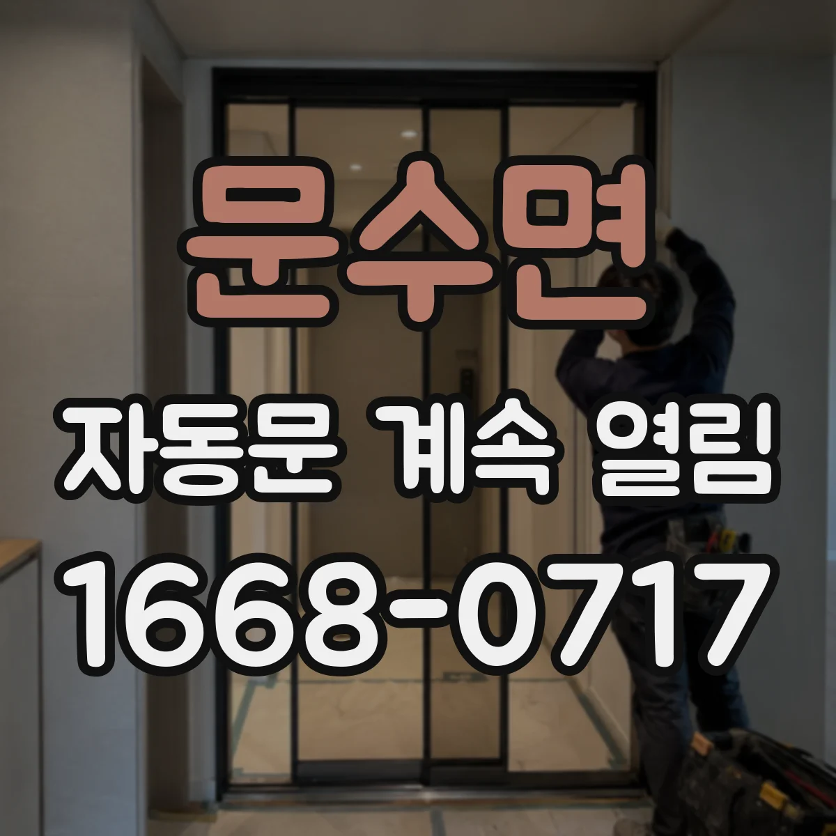 문수면 자동문 계속 열림
