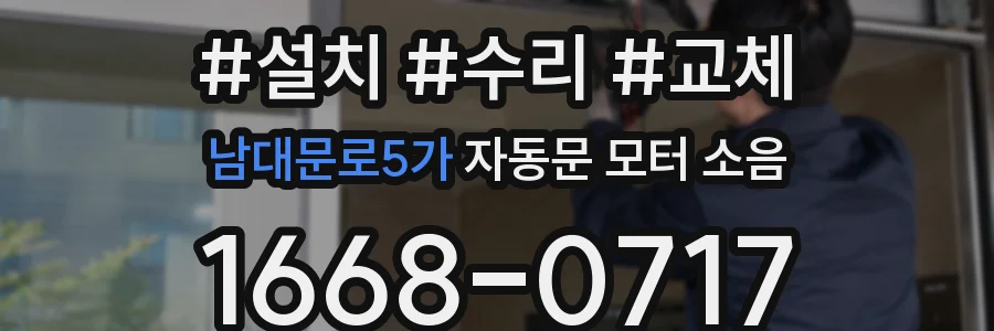 남대문로5가 자동문 모터 소음