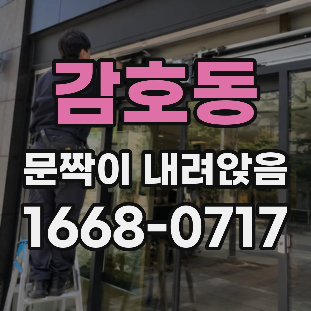 감호동 문짝이 내려앉음