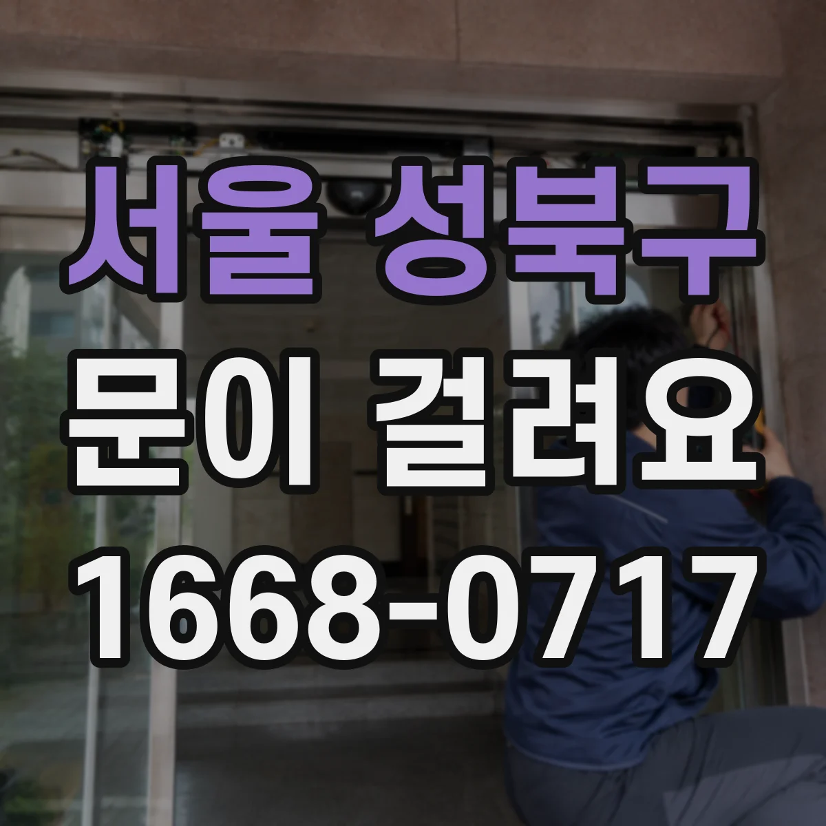 서울 성북구 문이 걸려요 창문형 출입문 닫는 순간 걸리는 이유