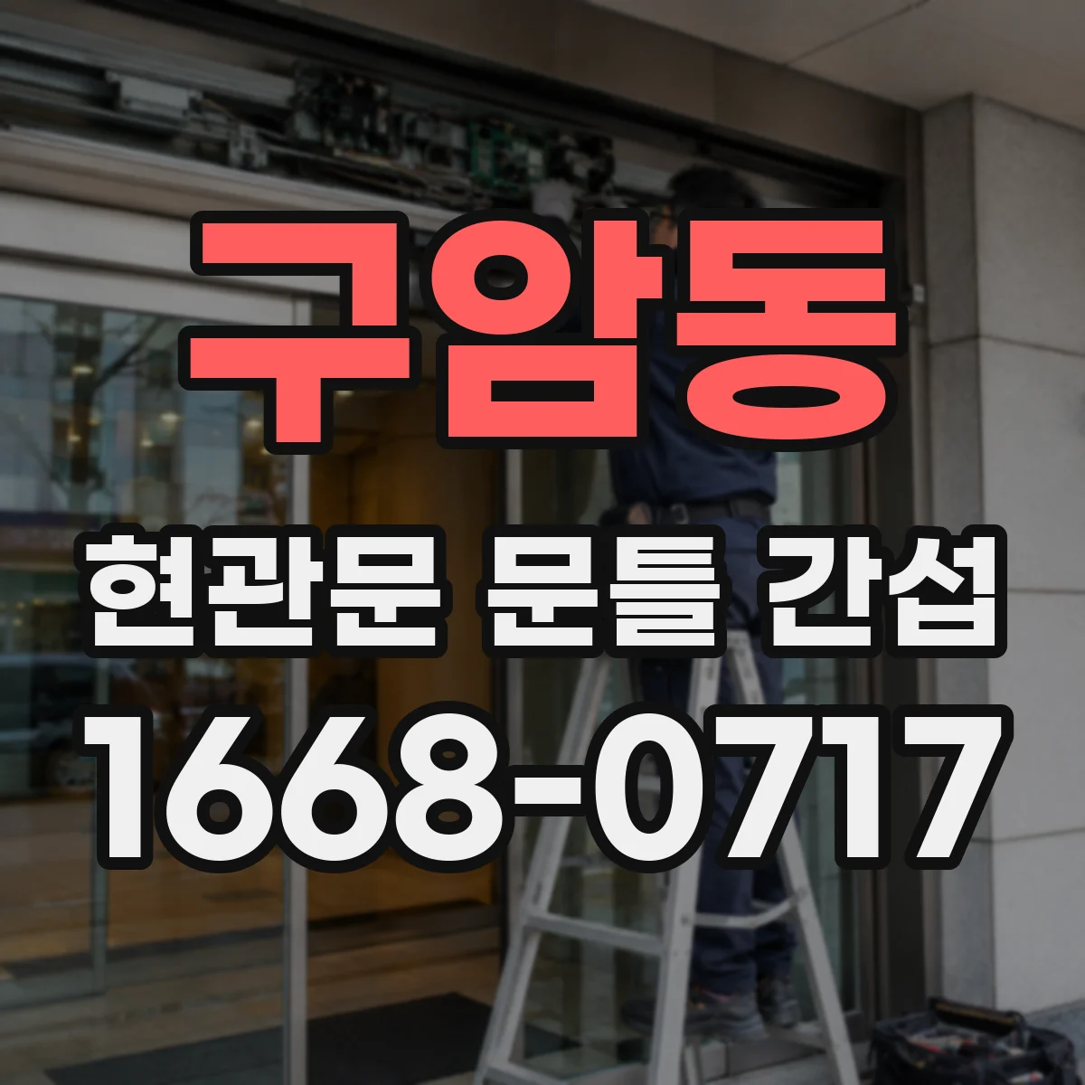 구암동 현관문 문틀 간섭