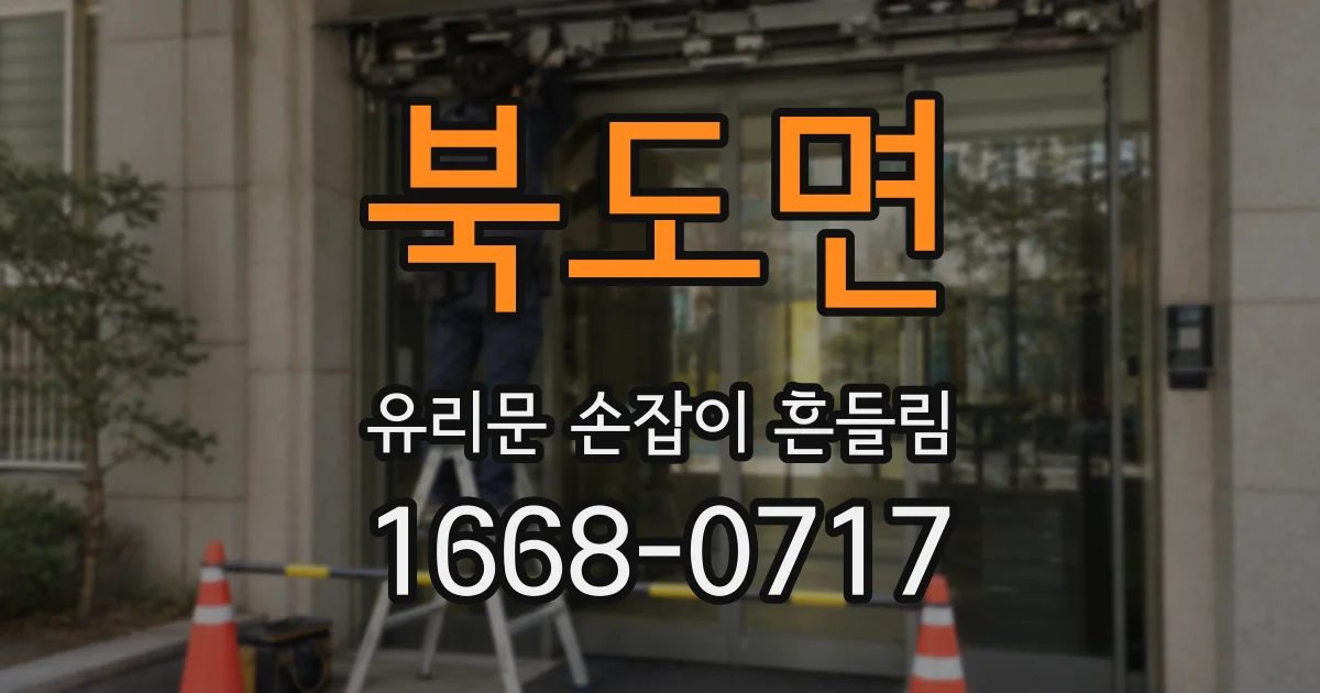 북도면 유리문 손잡이 흔들림